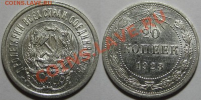 20 копеек 1923 и 1961. 08.11.2011 в 22:30 МСК - 20 копеек 1923.JPG