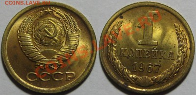 1 коп 1938, 1952, 1967. Состояние! 08.11.2011 в 22:30 МСК - 1 копейка 1967.JPG
