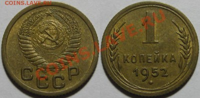 1 коп 1938, 1952, 1967. Состояние! 08.11.2011 в 22:30 МСК - 1 копейка 1952.JPG