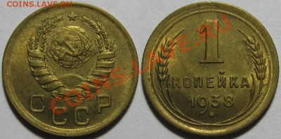 1 коп 1938, 1952, 1967. Состояние! 08.11.2011 в 22:30 МСК - 1 копейка 1938.JPG