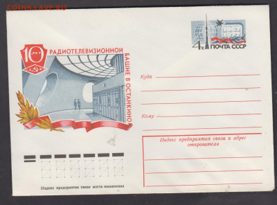 СССР 1977 ХМК с ОМ 10 лет Останкино до 24 12 - 302