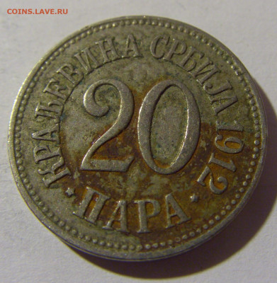 20 пара 1912 Сербия №2 26.12.21 22:00 М - CIMG5687.JPG