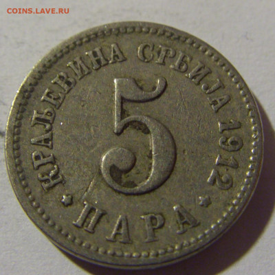 5 пара 1912 Сербия №1 26.12.21 22:00 М - CIMG5690.JPG