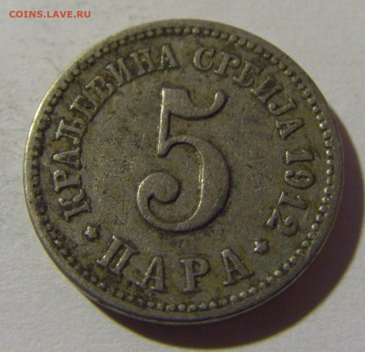 5 пара 1912 Сербия №2 26.12.21 22:00 М - CIMG5695.JPG