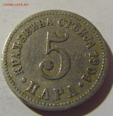 5 пара 1904 Сербия №1 26.12.21 22:00 М - CIMG5699.JPG
