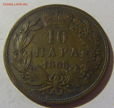 10 пара 1868 Сербия №1 26.12.21 22:00 М - CIMG5719.JPG