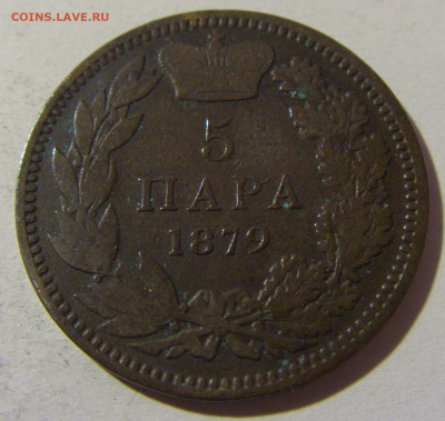 5 пара 1879 Сербия №1 26.12.21 22:00 М - CIMG5723.JPG