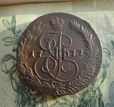 5 копеек 1777 года ем. До 24.12.21. - DSC06697.JPG
