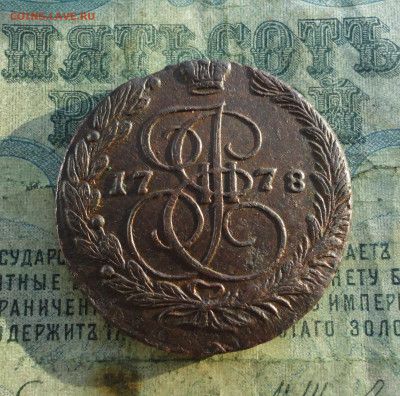 5 копеек 1778 года ем. До 24.12.21. - DSC06706.JPG