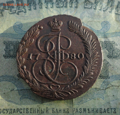 5 копеек 1780 года ем. До 24.12.21. - DSC06730.JPG