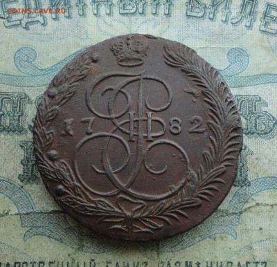 5 копеек 1782 года ем. До 19.12.21. - DSC06752.JPG