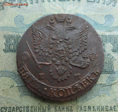 5 копеек 1783 года ем. До 24.12.21. - DSC06760.JPG
