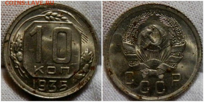 10 копеек 1935 UNC до 27.12.2021 в 22:00м - щшролджд