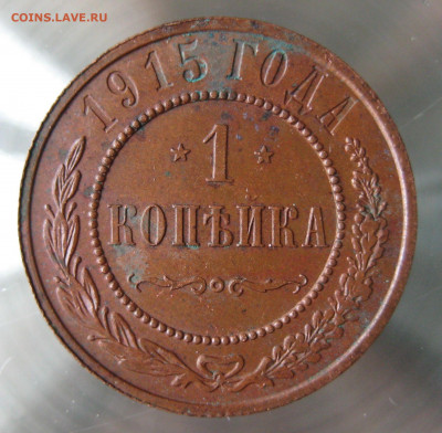 1 коп 1915г. - IMG_0003.JPG