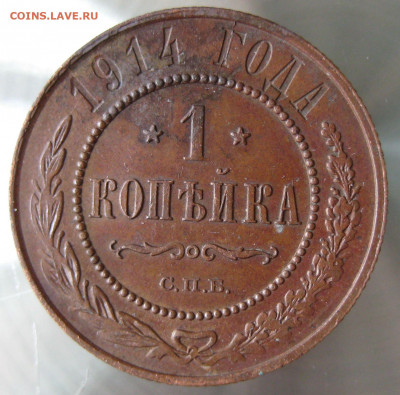 1 коп 1914г. - IMG_0005.JPG