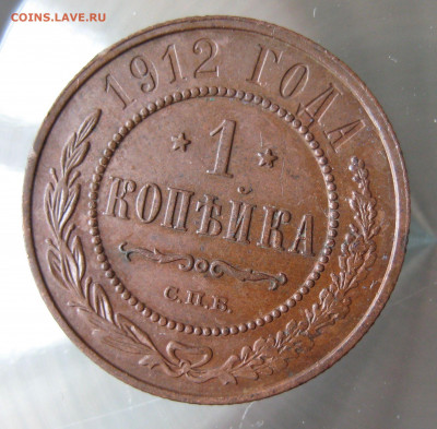 1 коп. 1912г. - IMG_0009.JPG
