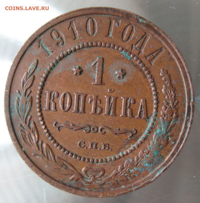 1 коп. 1910г. - IMG_0013.JPG