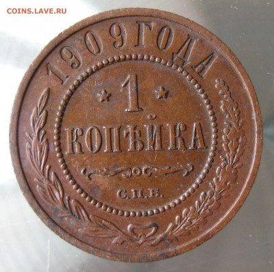 1 коп. 1909г. - IMG_0015.JPG