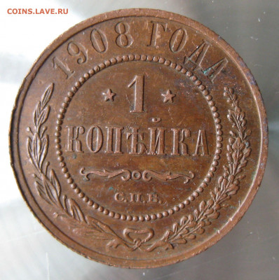 1 коп 1908г. - IMG_0017.JPG