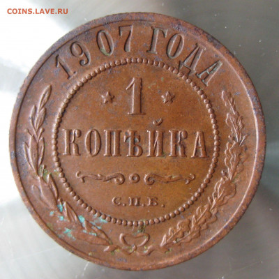 1 коп 1907г. - IMG_0019.JPG