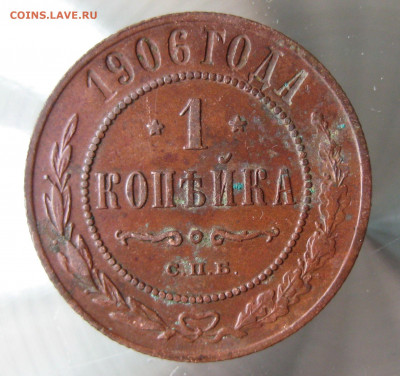 1 коп 1906г. - IMG_0021.JPG
