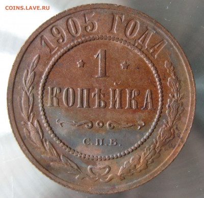 1 коп 1905г. - IMG_0023.JPG