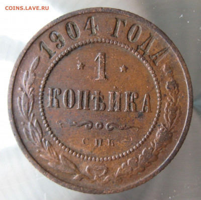 1 коп 1904г. - IMG_0025.JPG