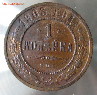1 коп 1903г. - IMG_0027.JPG