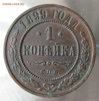 1 коп 1899г. - IMG_0033.JPG