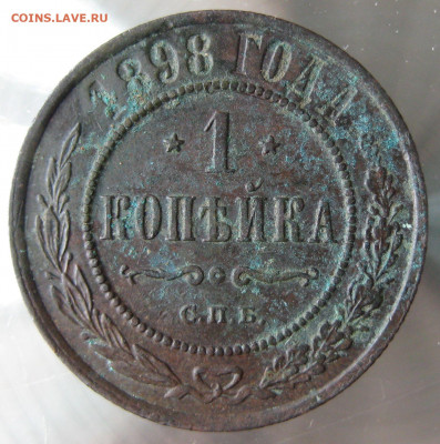 1 коп 1898г. - IMG_0035.JPG