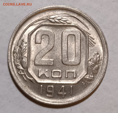 20 копеек 1941 г UNC  До 25.12.2021г 22:30 МСК - Screenshot_1