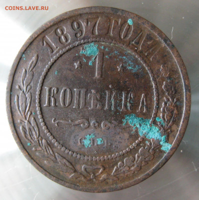 1 коп 1897г. - IMG_0037.JPG