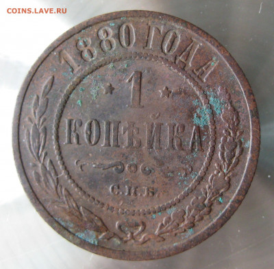 1 коп 1880г. - IMG_0039.JPG