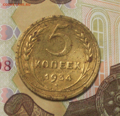 5 копеек 1934 - IMG_0030.JPG