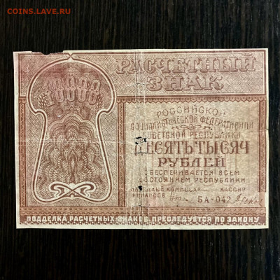 10000 рублей 1921 года. До 22:00 24.12.21 - 474A1850-89DC-417D-BFDB-1B9B30E8059F
