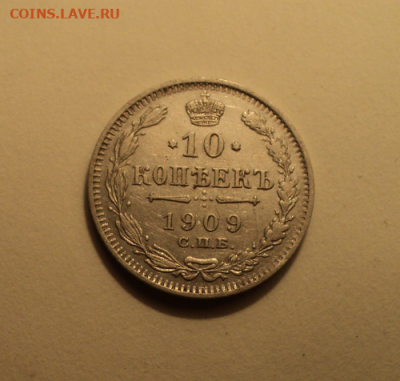 10 копеек 1909 года СПБ ЭБ. до 23.12.21 в 22.00 по Мск. - photoeditorsdk-export (13)