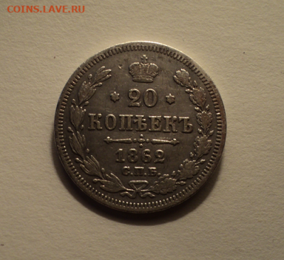 20 копеек 1862 года СПБ МИ. до 23.12.21 в 22.00 по Мск. - photoeditorsdk-export (19)