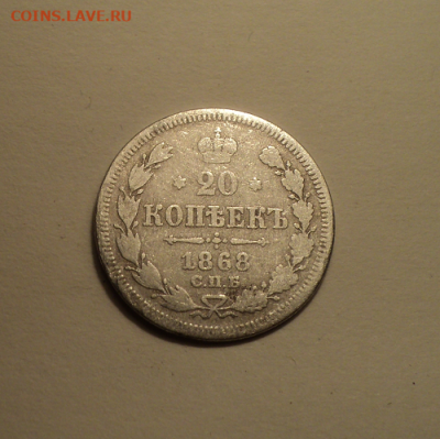 20 копеек 1868 года СПБ НI. до 23.12.21 в 22.00 по Мск. - photoeditorsdk-export (23)