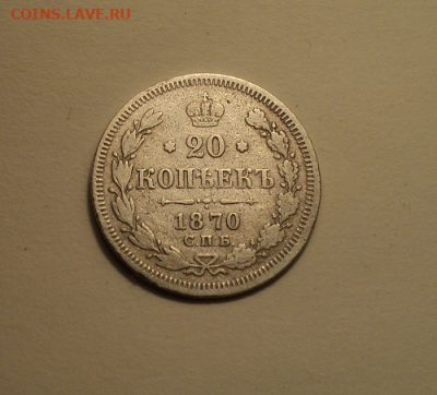 20 копеек 1870 года СПБ НI. до 23.12.21 в 22.00 по Мск. - photoeditorsdk-export (25)