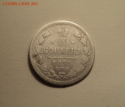 20 копеек 1871 года СПБ НI. до 23.12.21 в 22.00 по Мск. - photoeditorsdk-export (28)