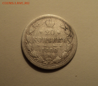 20 копеек 1880 года СПБ НФ. до 23.12.21 в 22.00 по Мск. - photoeditorsdk-export (35)