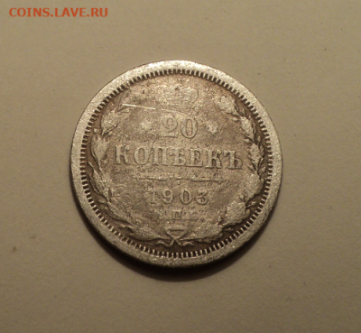 20 копеек 1903 года СПБ АР. до 23.12.21 в 22.00 по Мск. - photoeditorsdk-export (43)