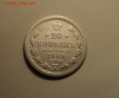 20 копеек 1905 года СПБ АР. до 23.12.21 в 22.00 по Мск. - photoeditorsdk-export (45)