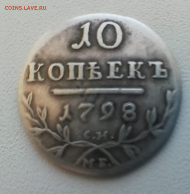 10 копеек 1798 - IMG_20211221_213720_compress47