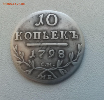 10 копеек 1798 - IMG_20211221_213659_compress16