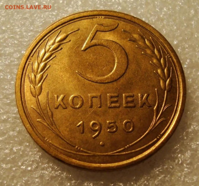 5 копеек 1950 - IMG_20211221_222402