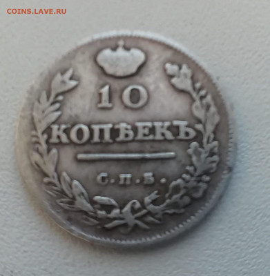 RRR 10 копеек 1814 спб сп - IMG_20211221_213313_compress96
