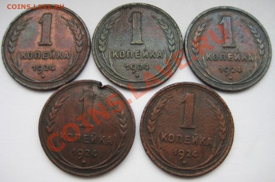 С рубля!!! 1коп. 1924г.(5 шт.) до 9.11.11 22-00(МСК) - 2