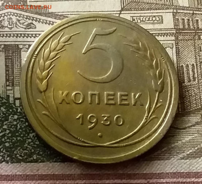 5 копеек 1930. До 24.12.21 в 22.00 - 20211221_233326