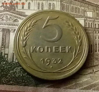 5 копеек 1932. До 24.12.21 в 22.00 - 20211221_234105